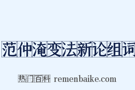 范仲淹变法新论组词是什么意思的图片